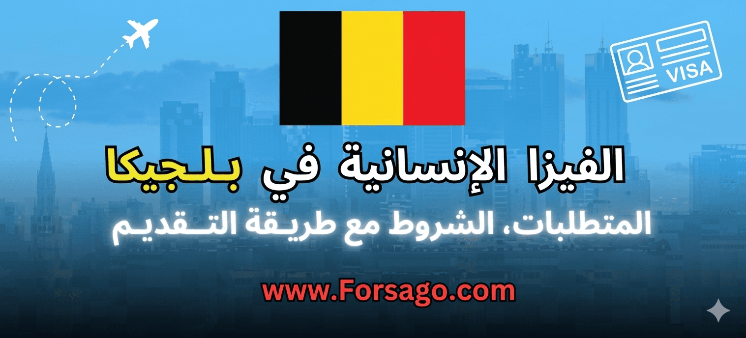 التأشيرة الإنسانية البلجيكية 2026