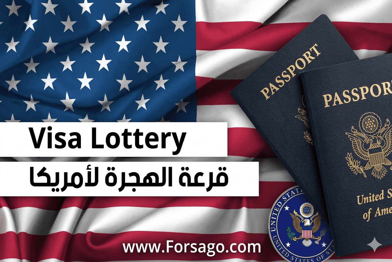 التسجيل في قرعة أمريكا 2027