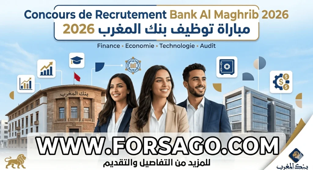 مباراة توظيف بنك المغرب 2026 5 مناصب في انتظار الكفاءات