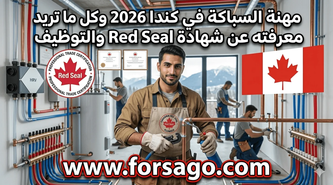 عقود عمل السباكة في كندا 2026 🇨🇦