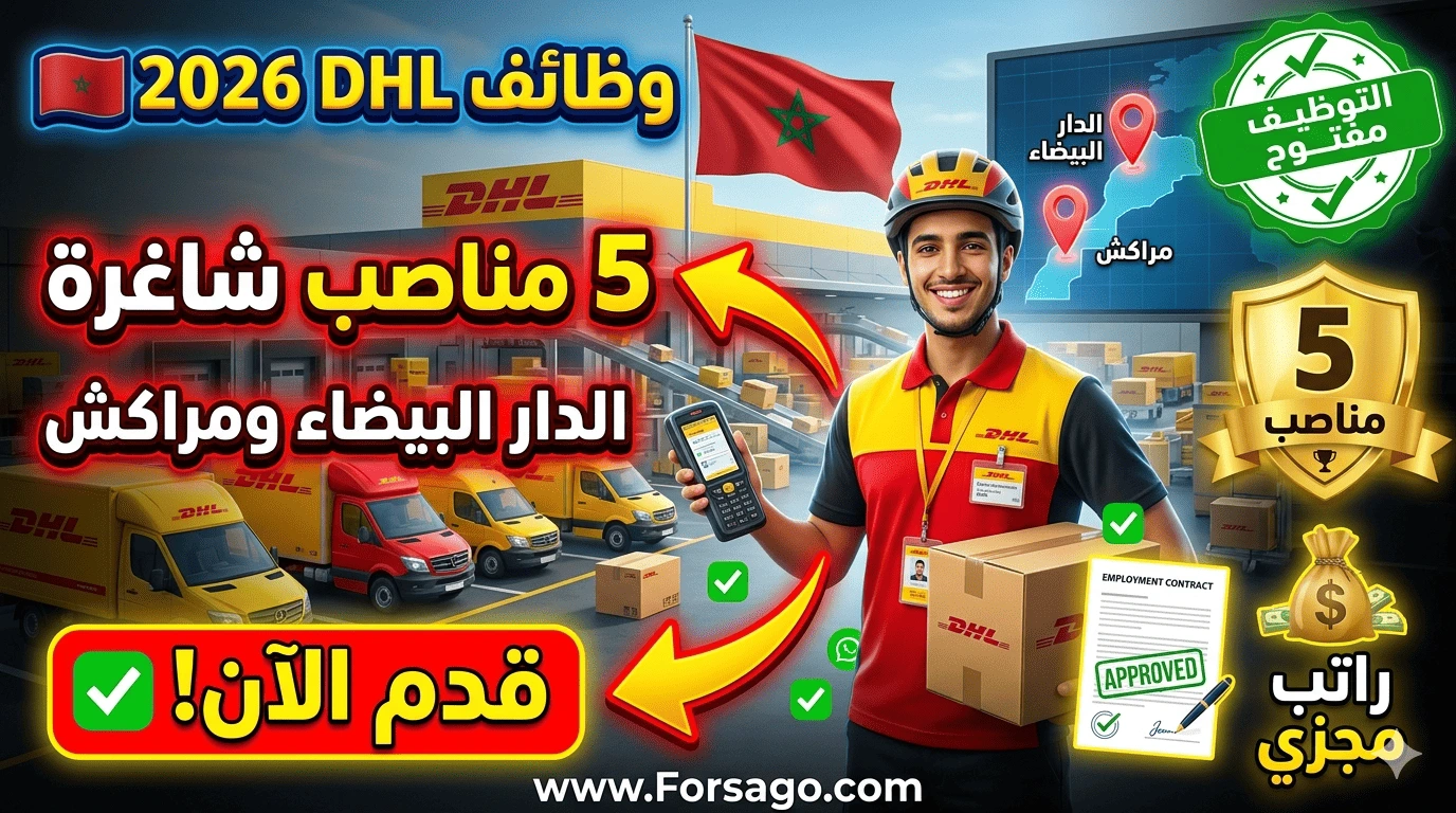 دليل الترشيح لوظائف DHL بالدار البيضاء ومراكش لعام 2026