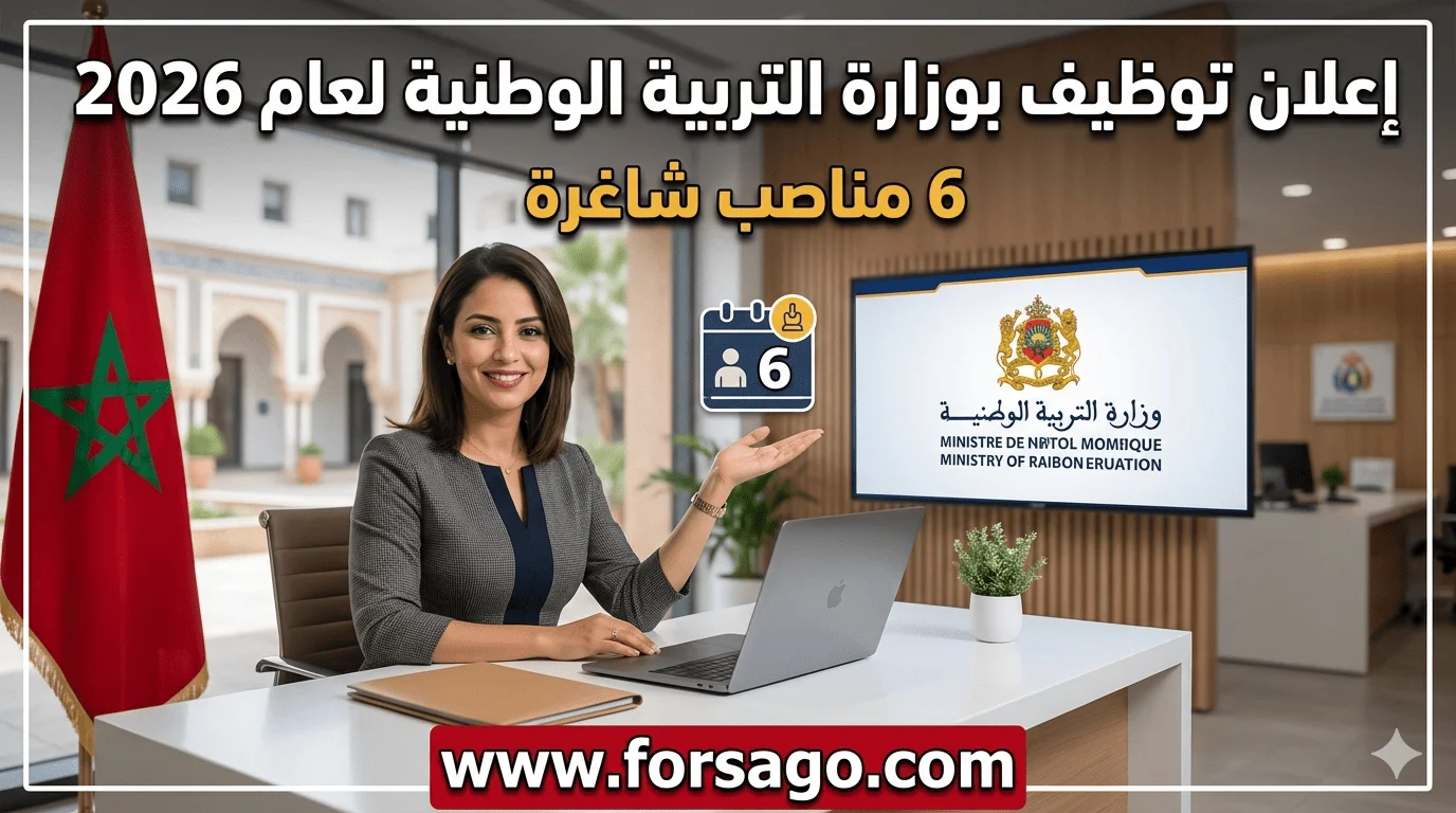 توظيف وزارة التربية الوطنية 2026 (6 مناصب)