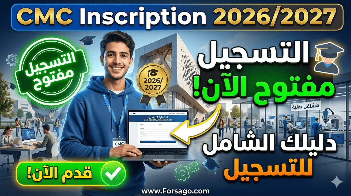 دليل التسجيل في CMC 2026 التخصصات وشروط الولوج