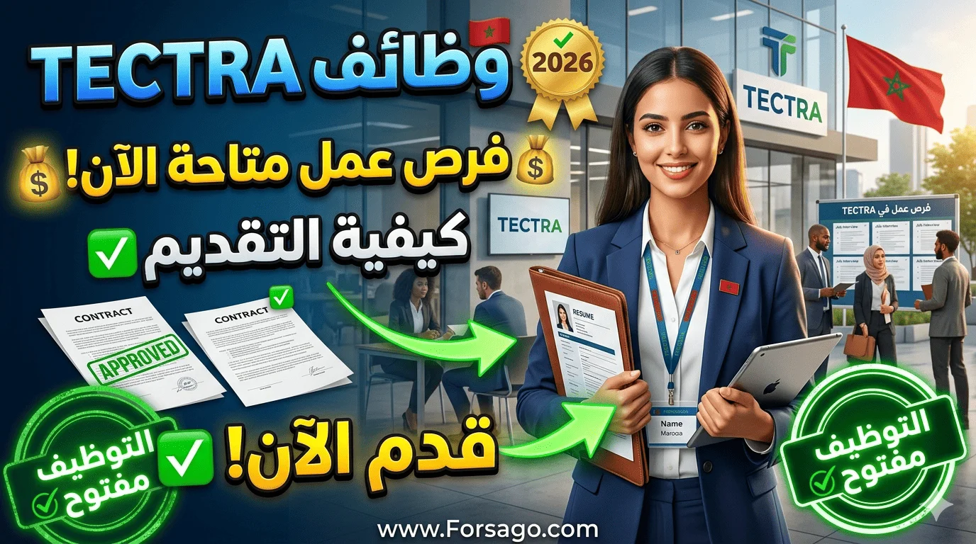 كيفية الترشيح لوظائف TECTRA 2026 عبر الموقع الرسمي 