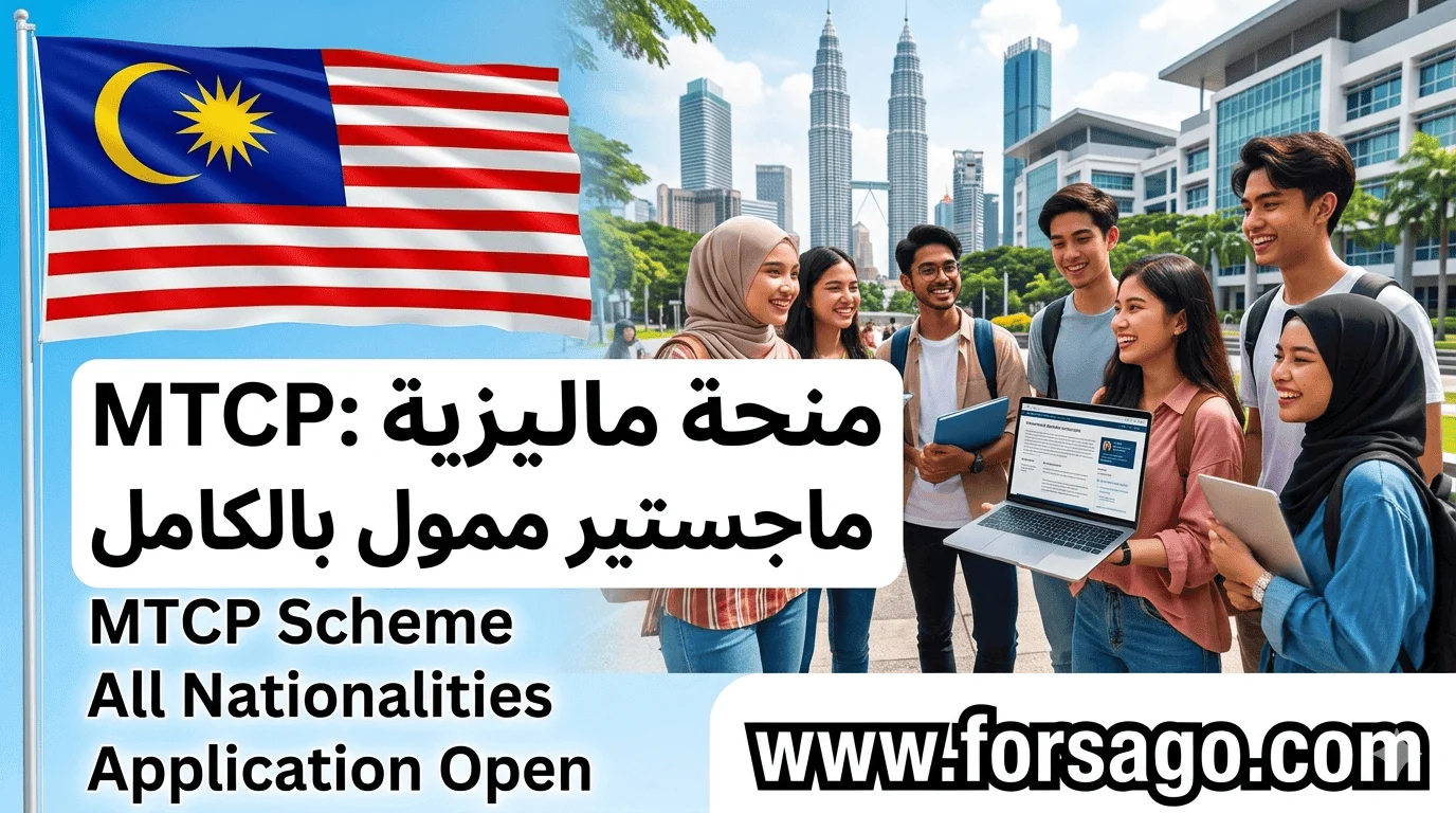 ماليزيا تناديك! 🇲🇾 منحة MTCP بتمويل خيالي.