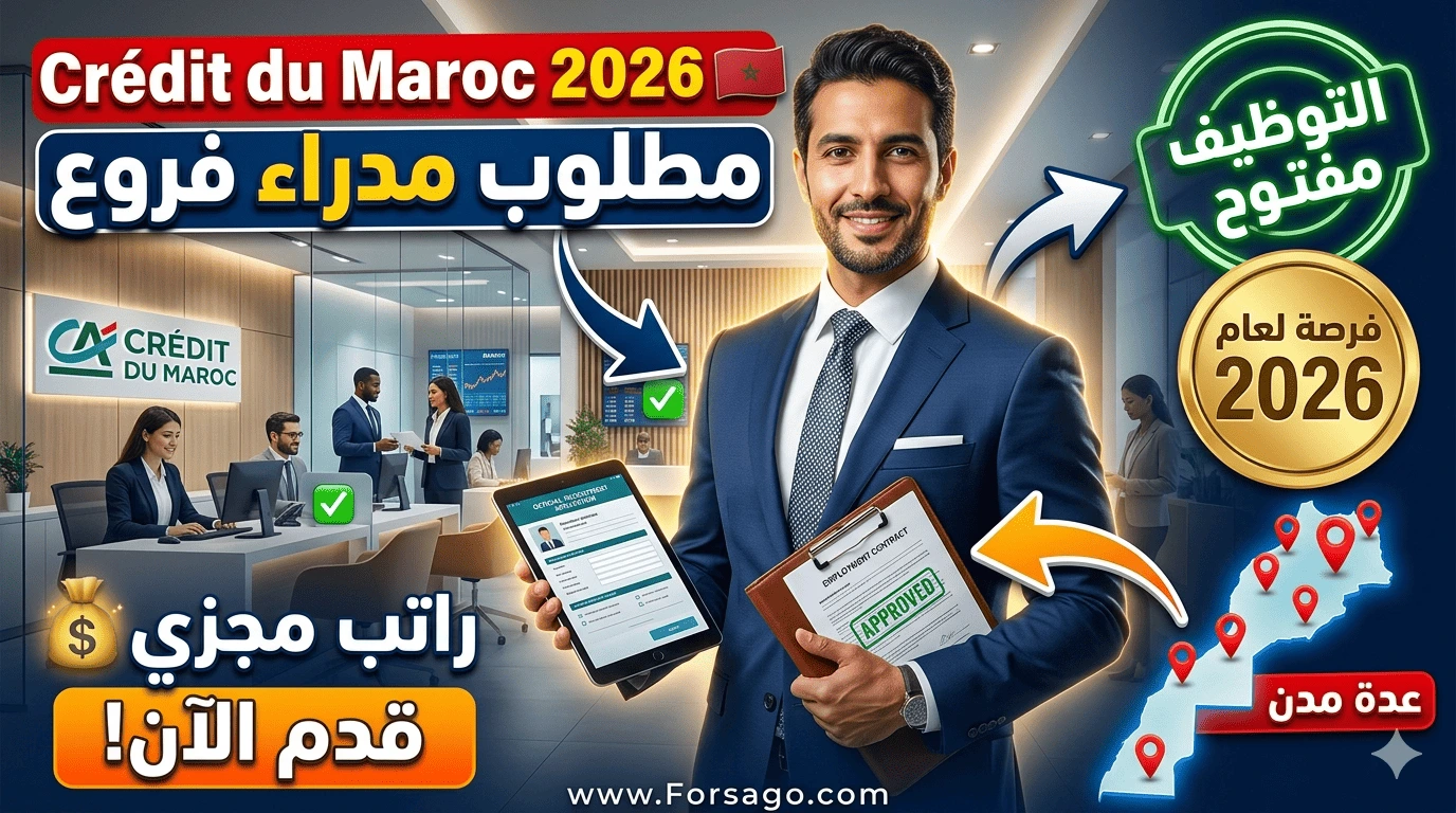 توظيف الأطر البنكية Crédit du Maroc يبحث عن مدراء فروع 2026