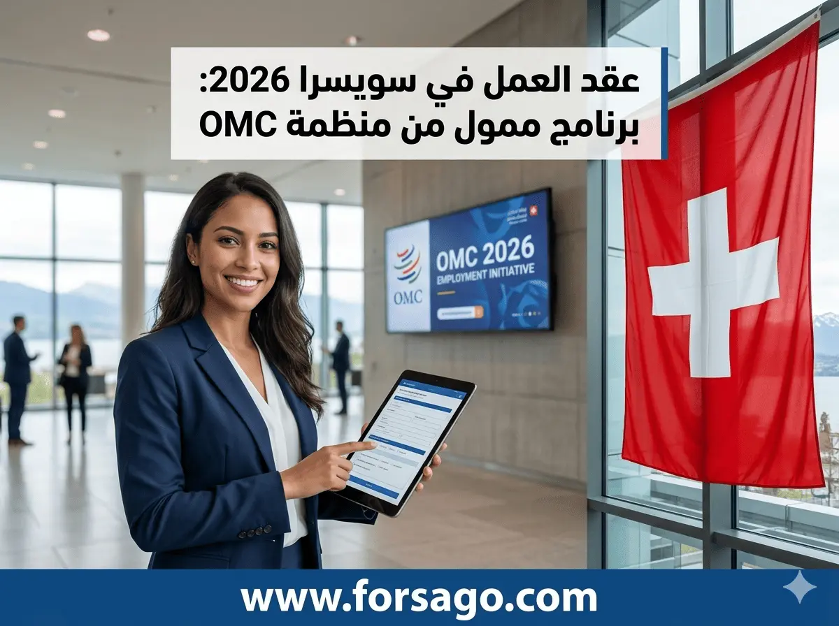وظائف المنظمات الدولية كيف تحصل على عقد عمل ممول في سويسرا 2026