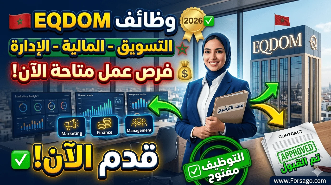 فرصتك للعمل مع شركة EQDOM.. وظائف متنوعة بانتظارك 2026