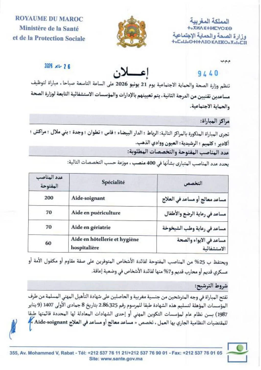 رسمياً.. مباراة توظيف 400 مساعد تقني بوزارة الصحة 2026