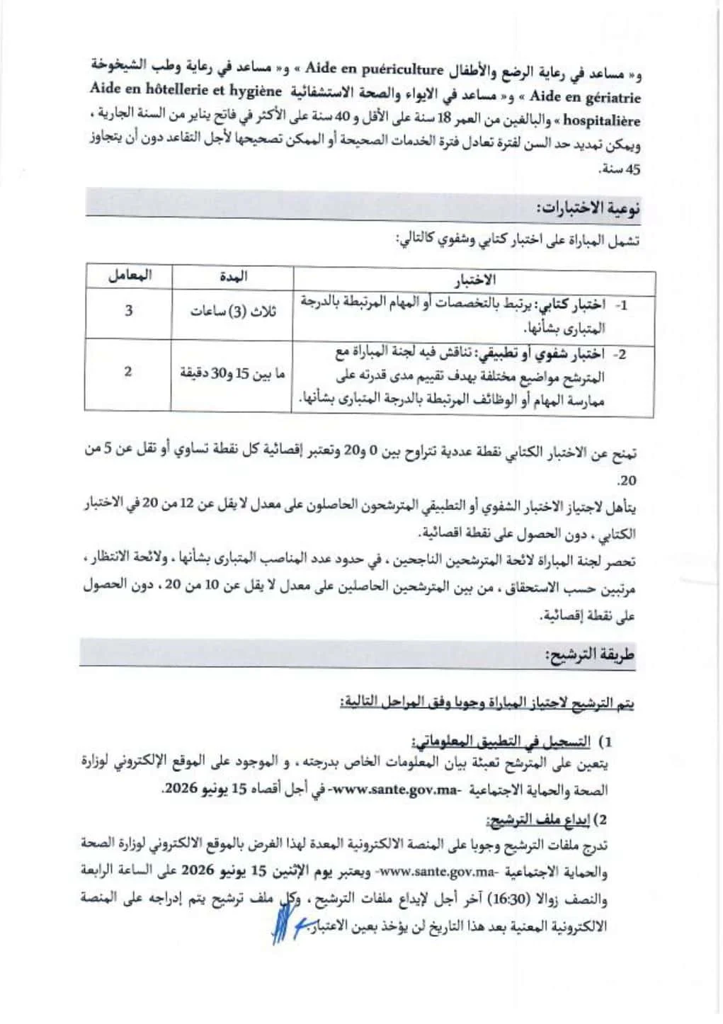 رسمياً.. مباراة توظيف 400 مساعد تقني بوزارة الصحة 2026