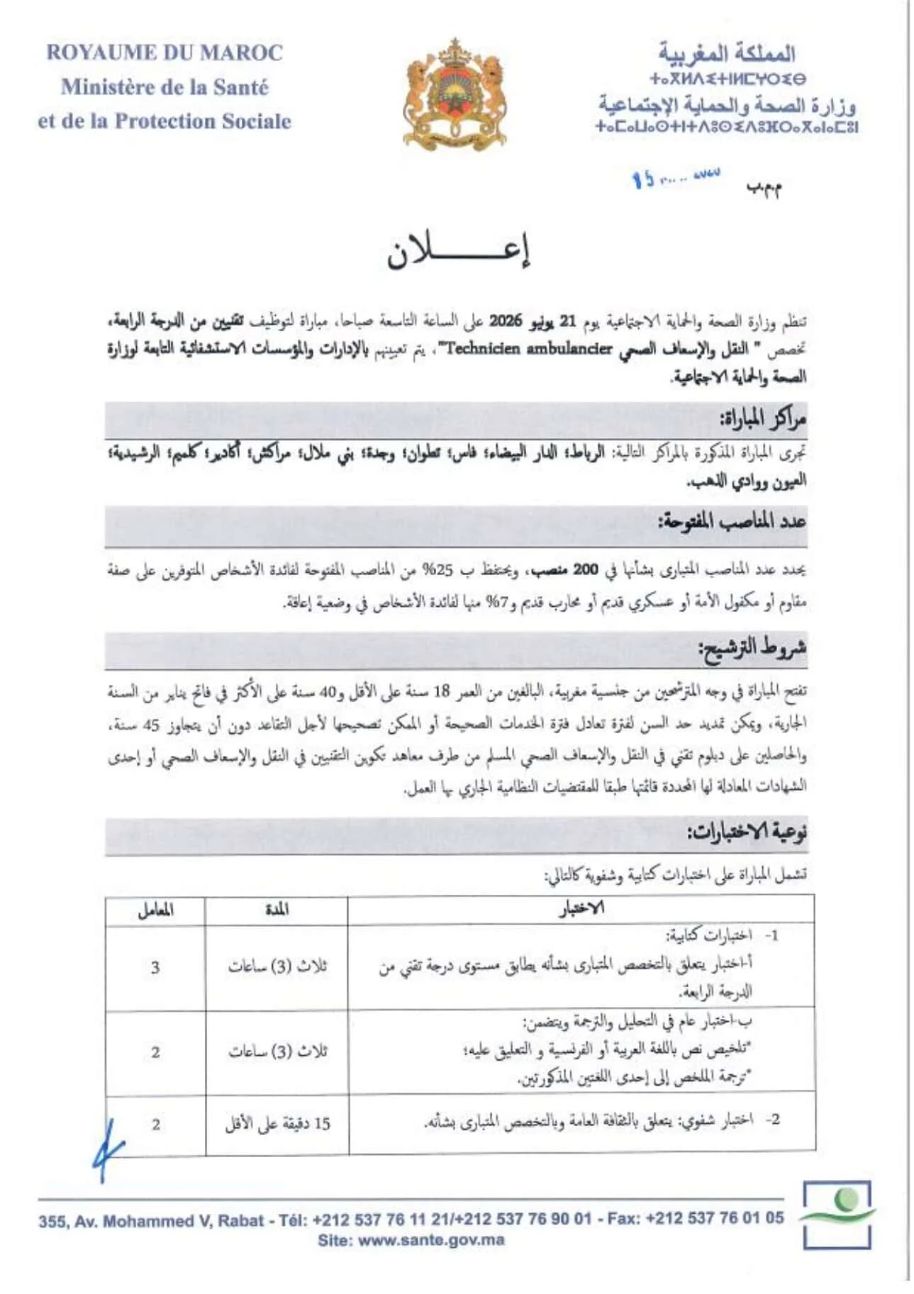 إعلان مباراة توظيف 200 فني إسعاف بوزارة الصحة 2026
