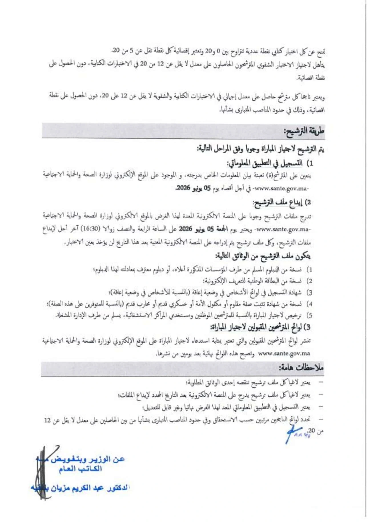 إعلان مباراة توظيف 200 فني إسعاف بوزارة الصحة 2026
