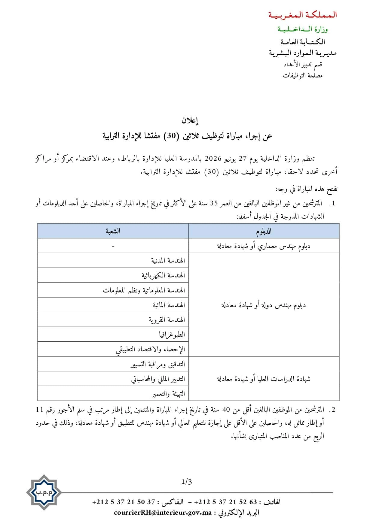 شروط وكيفية التقديم لمباراة مفتشي وزارة الداخلية 2026