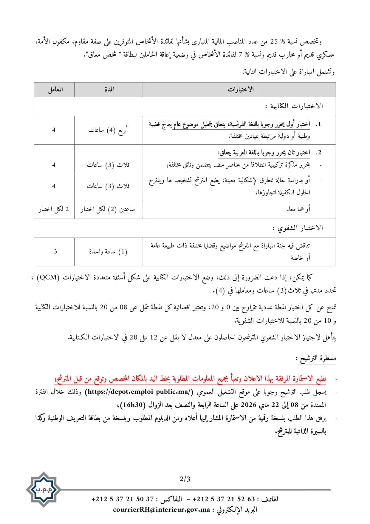 شروط وكيفية التقديم لمباراة مفتشي وزارة الداخلية 2026