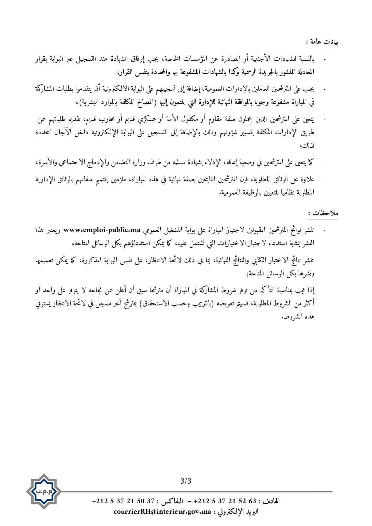 شروط وكيفية التقديم لمباراة مفتشي وزارة الداخلية 2026