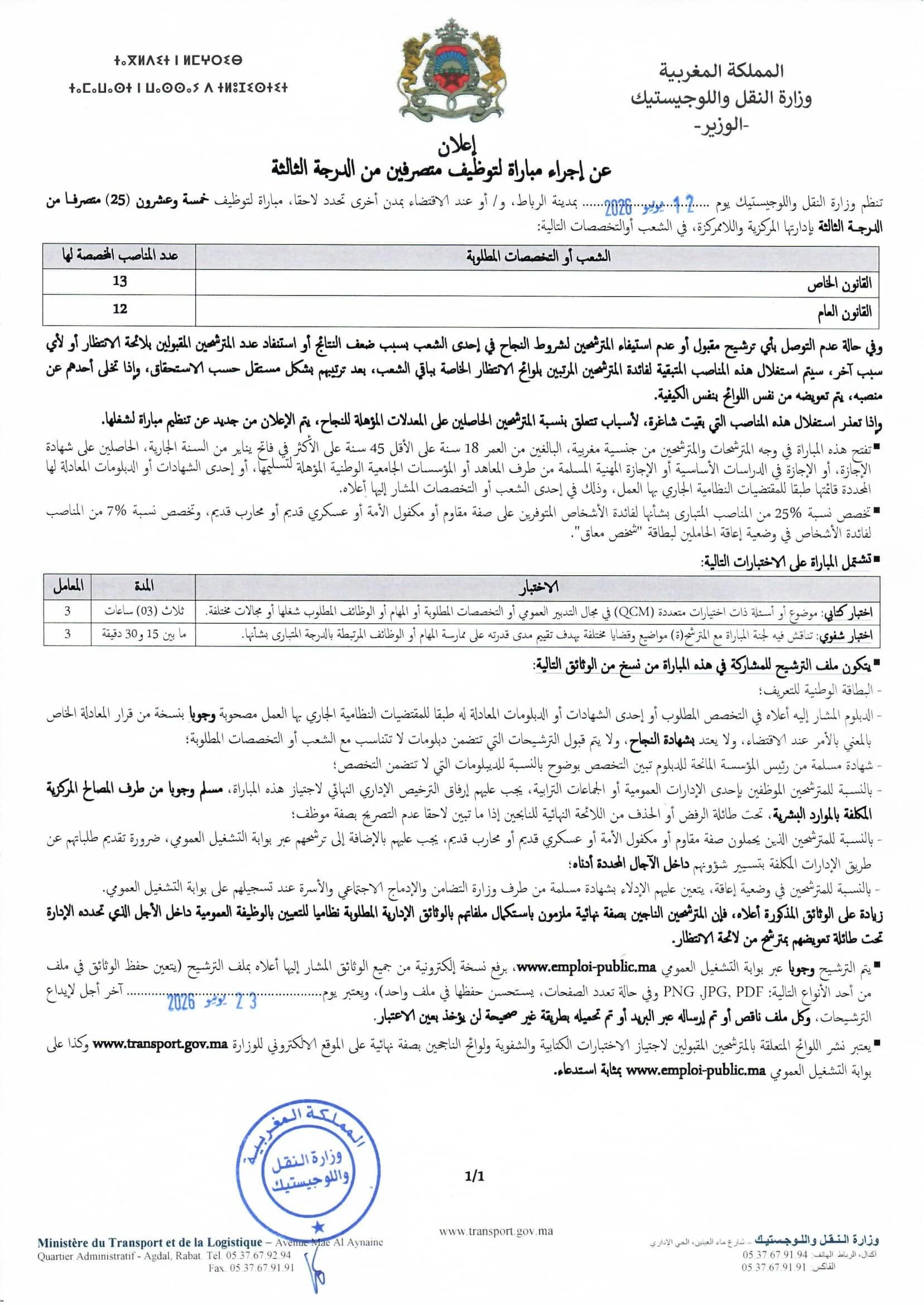 طريقة التقديم لمباراة وزارة النقل واللوجستيات 2026 (40 مركزاً)