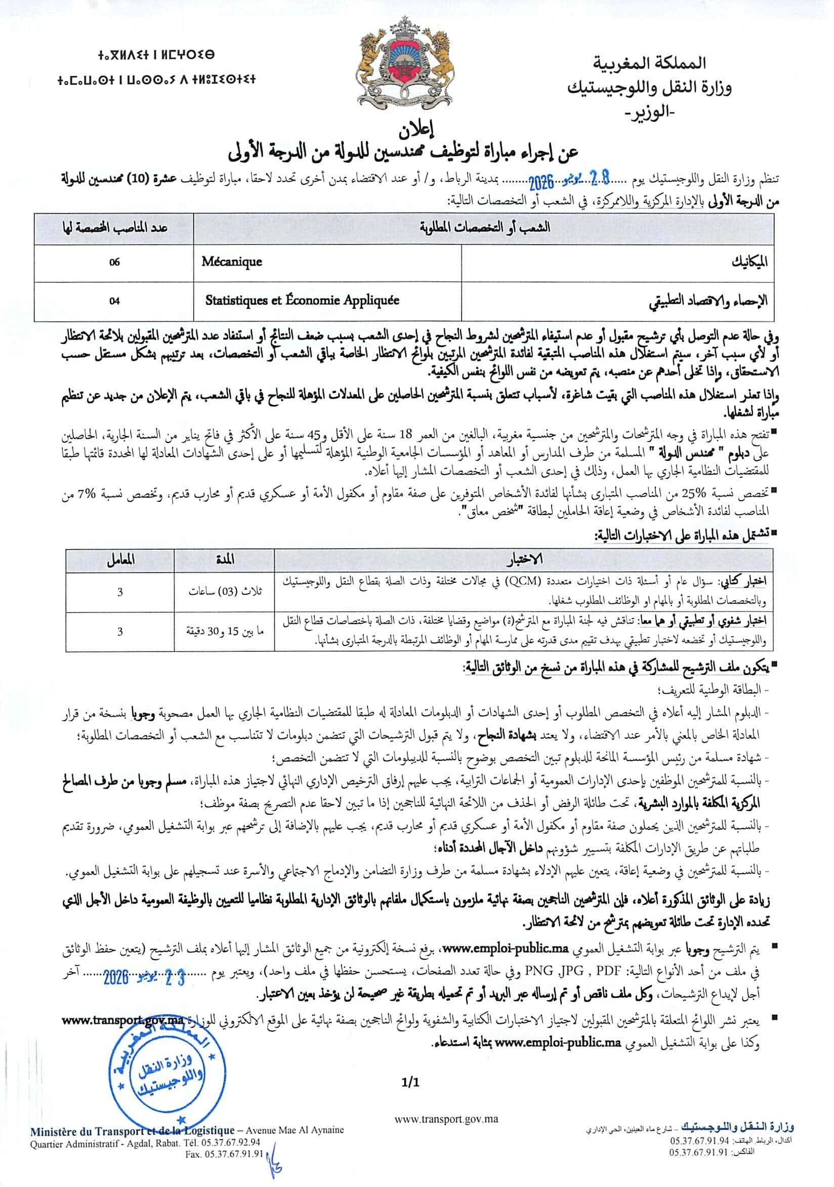 طريقة التقديم لمباراة وزارة النقل واللوجستيات 2026 (40 مركزاً)