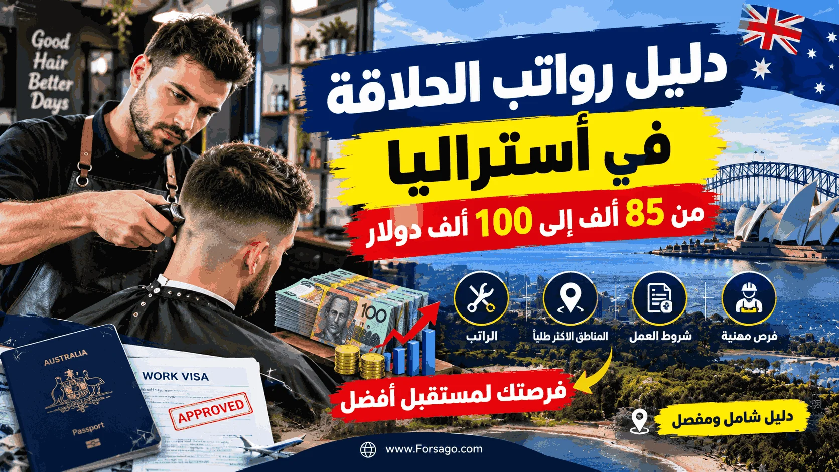 دليل رواتب الحلاقة في أستراليا: من 85 ألف إلى 100 ألف دولار
