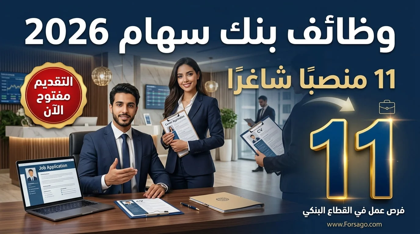 وظائف بنك سهام 2026: فتح باب التقديم لـ 11 منصباً شاغراً