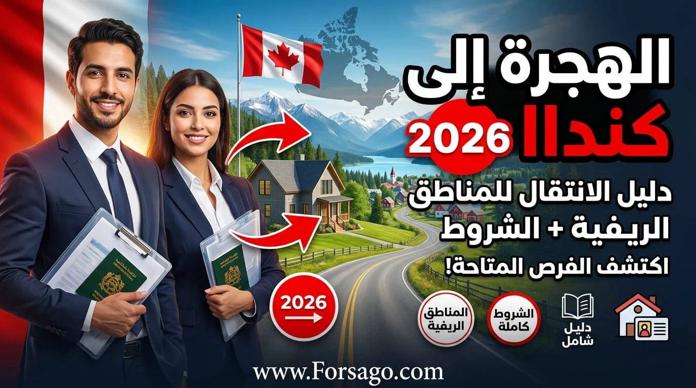 الهجرة إلى كندا 2026: دليل الانتقال للمناطق الريفية والشروط