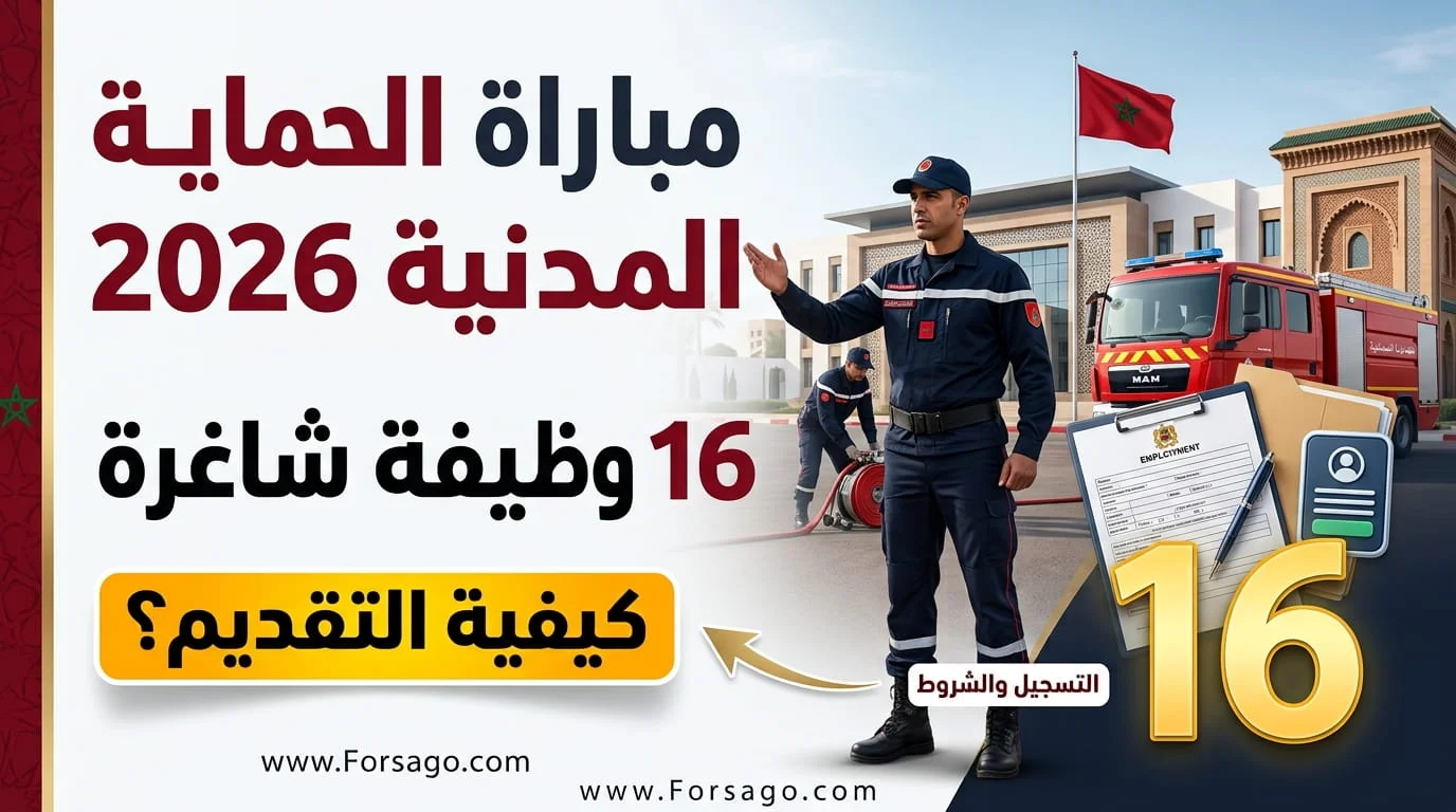 مباراة الحماية المدنية 2026 | الشروط، ملف الترشيح وطريقة التقديم