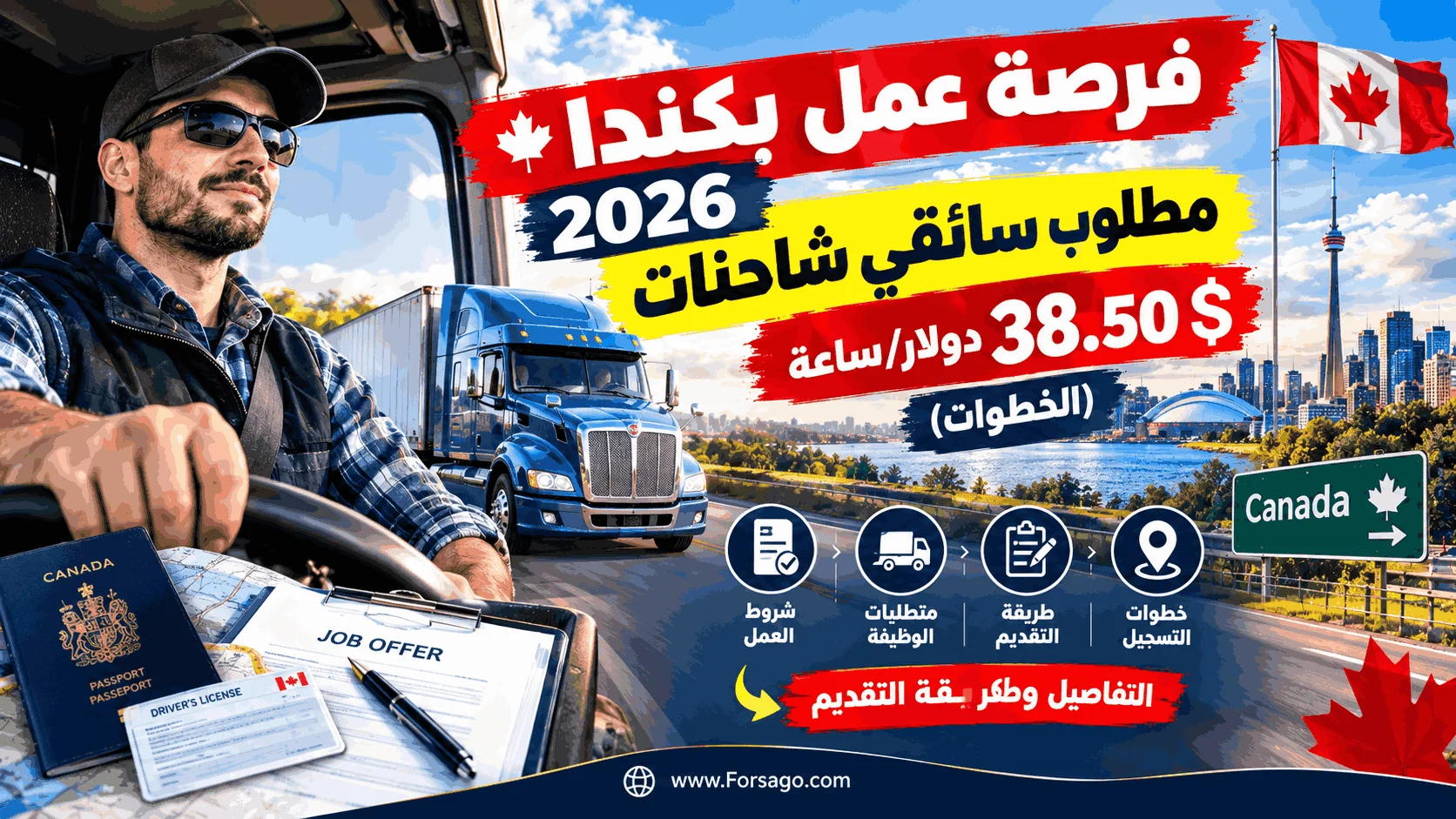 فرصة عمل بكندا 2026 | مطلوب سائقي شاحنات بـ 38.50 دولار/ساعة (الخطوات)