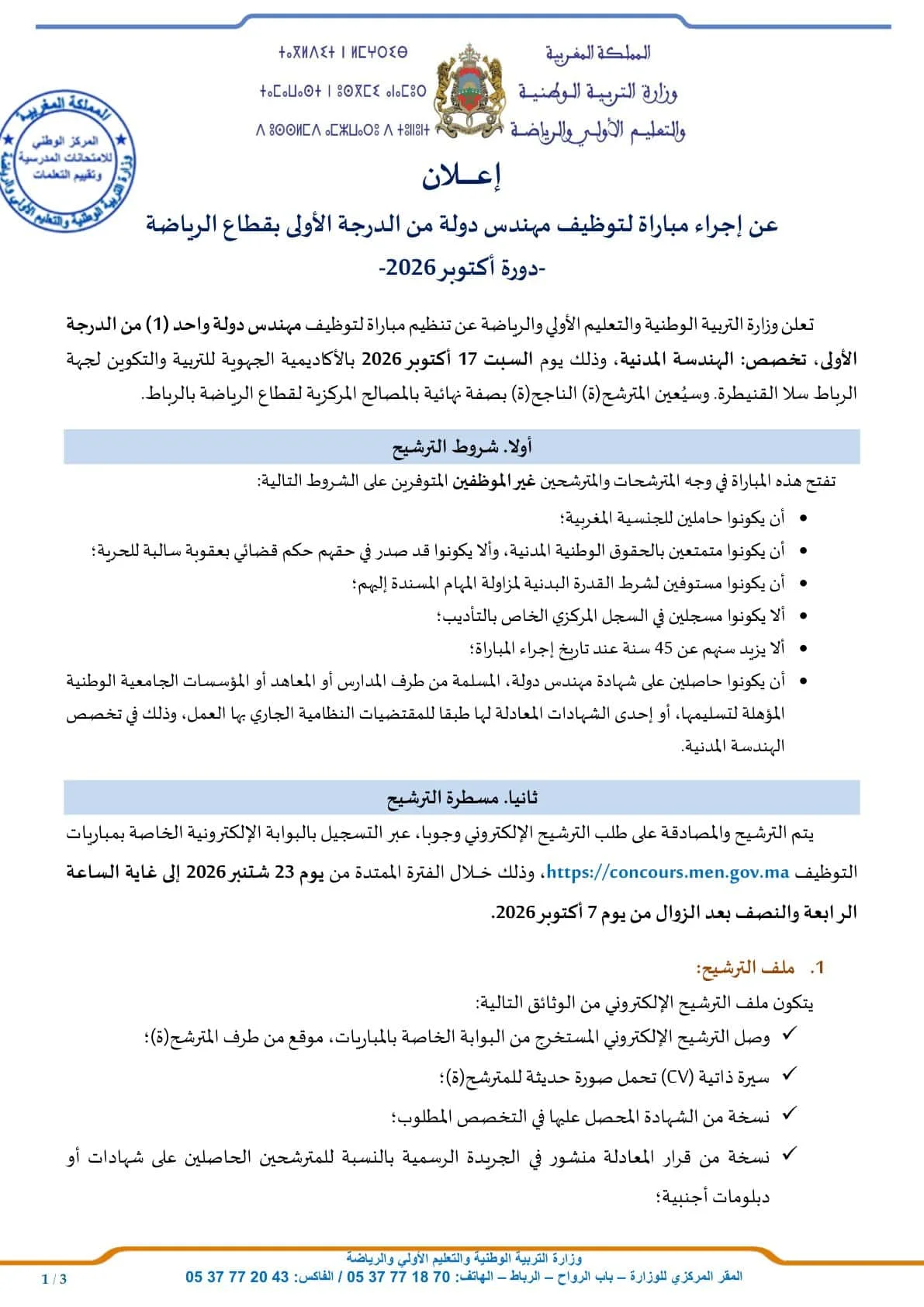 مباراة توظيف 35 منصباً بوزارة التربية الوطنية 2026 (الشروط ورابط التقديم)
