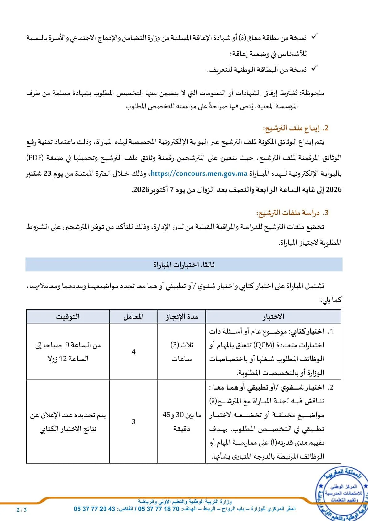 مباراة توظيف 35 منصباً بوزارة التربية الوطنية 2026 (الشروط ورابط التقديم)