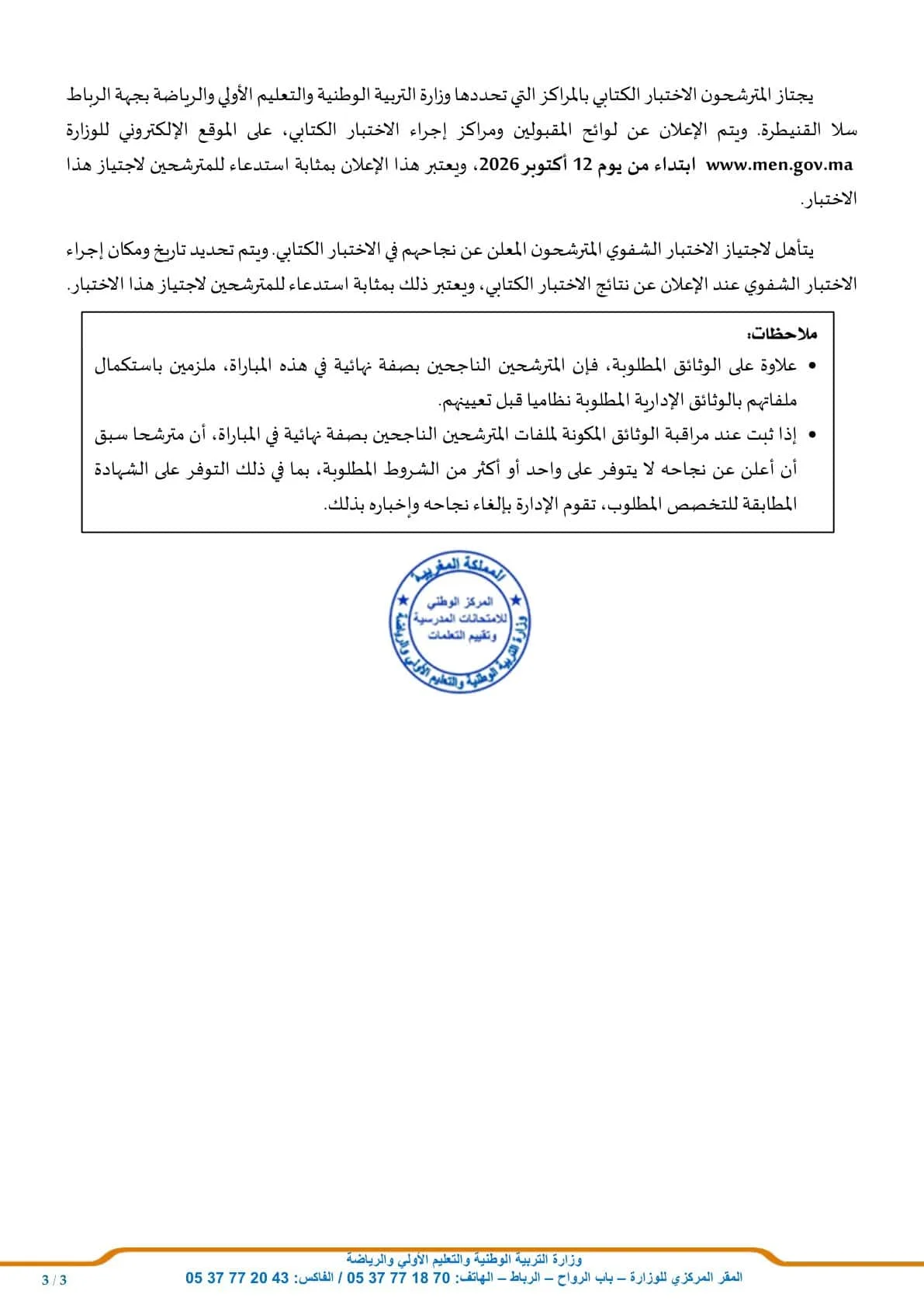 مباراة توظيف 35 منصباً بوزارة التربية الوطنية 2026 (الشروط ورابط التقديم)