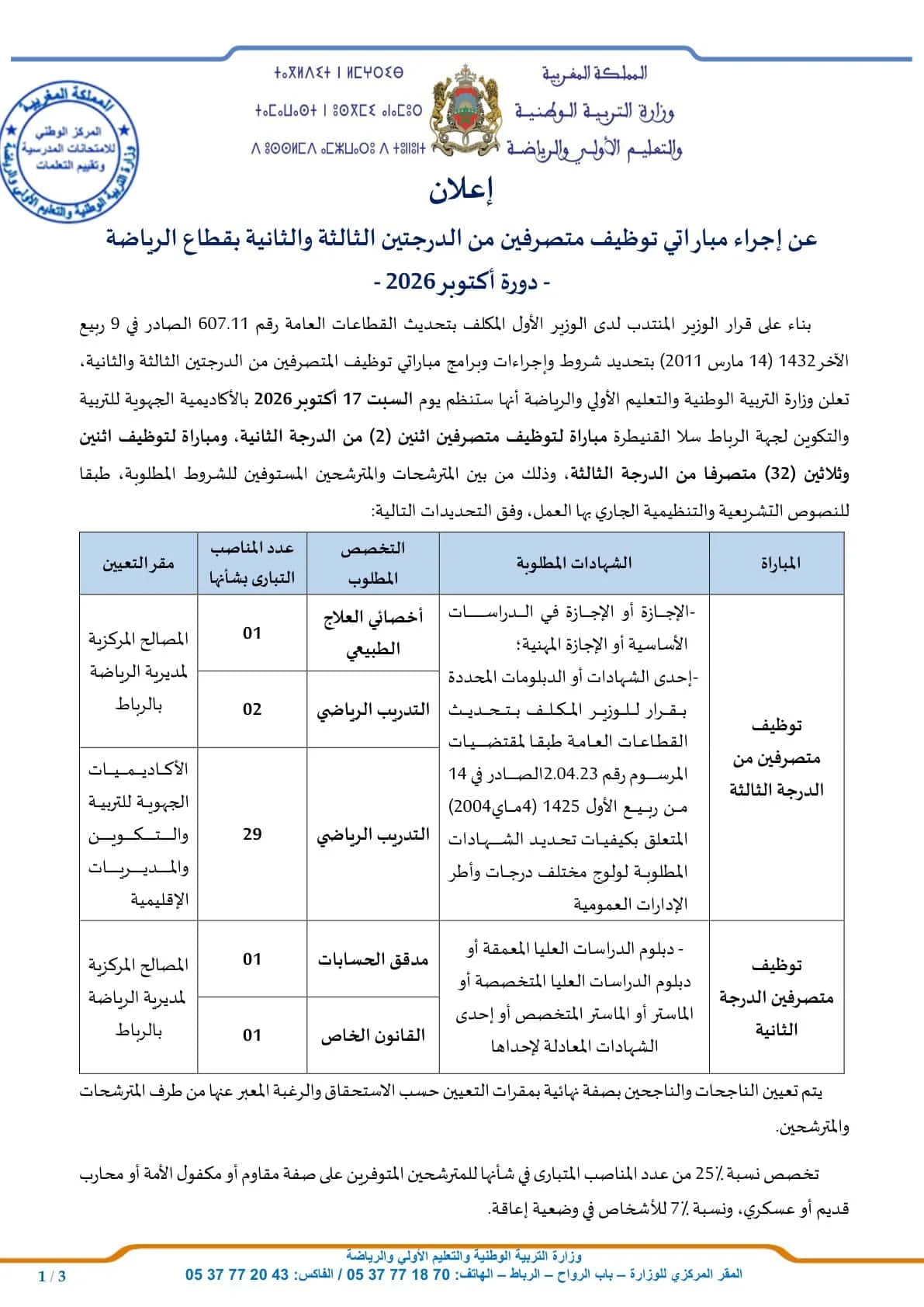 مباراة توظيف 35 منصباً بوزارة التربية الوطنية 2026 (الشروط ورابط التقديم)