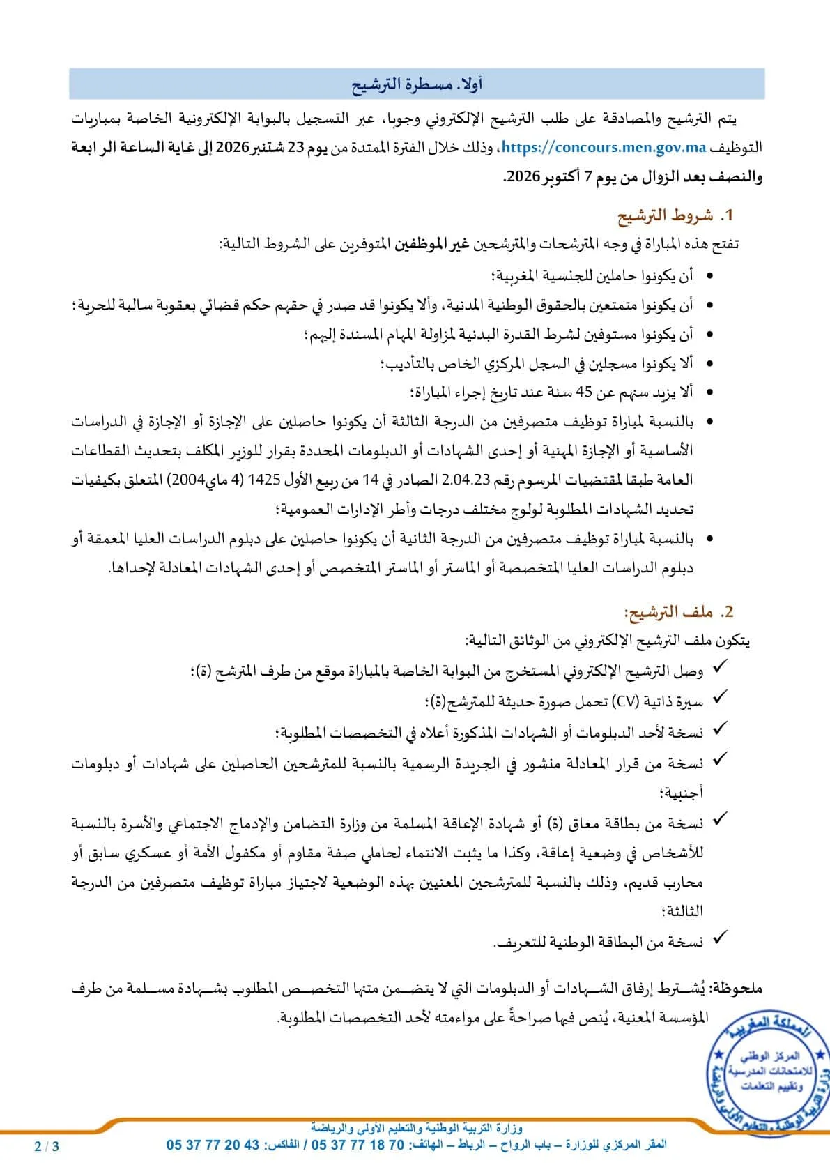 مباراة توظيف 35 منصباً بوزارة التربية الوطنية 2026 (الشروط ورابط التقديم)