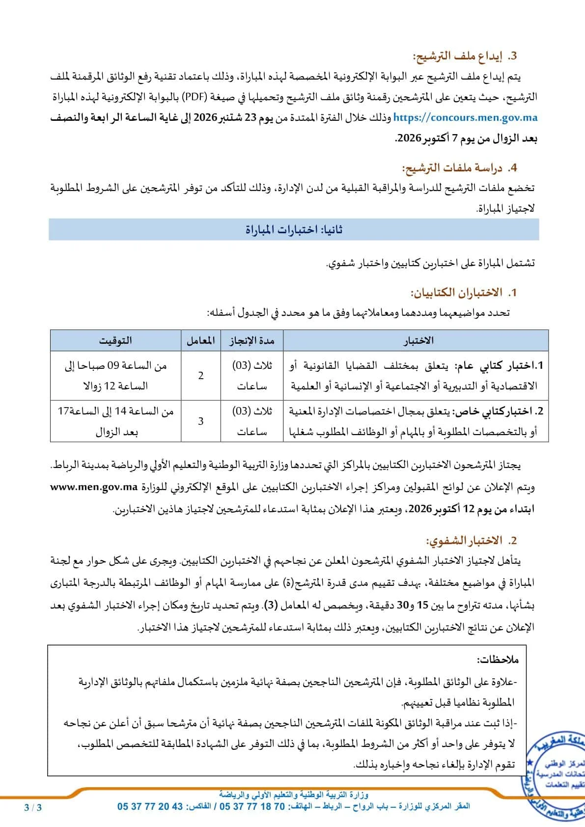 مباراة توظيف 35 منصباً بوزارة التربية الوطنية 2026 (الشروط ورابط التقديم)