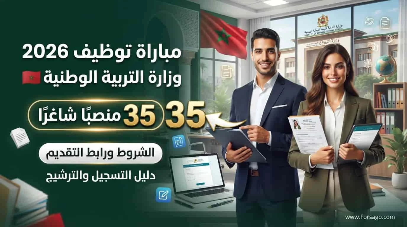 مباراة توظيف 35 منصباً بوزارة التربية الوطنية 2026 (الشروط ورابط التقديم)
