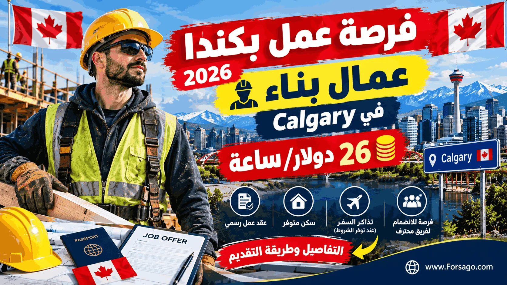 فرصة عمل بكندا 2026 | مطلوب عمال بناء في Calgary بـ 26 دولار/ساعة