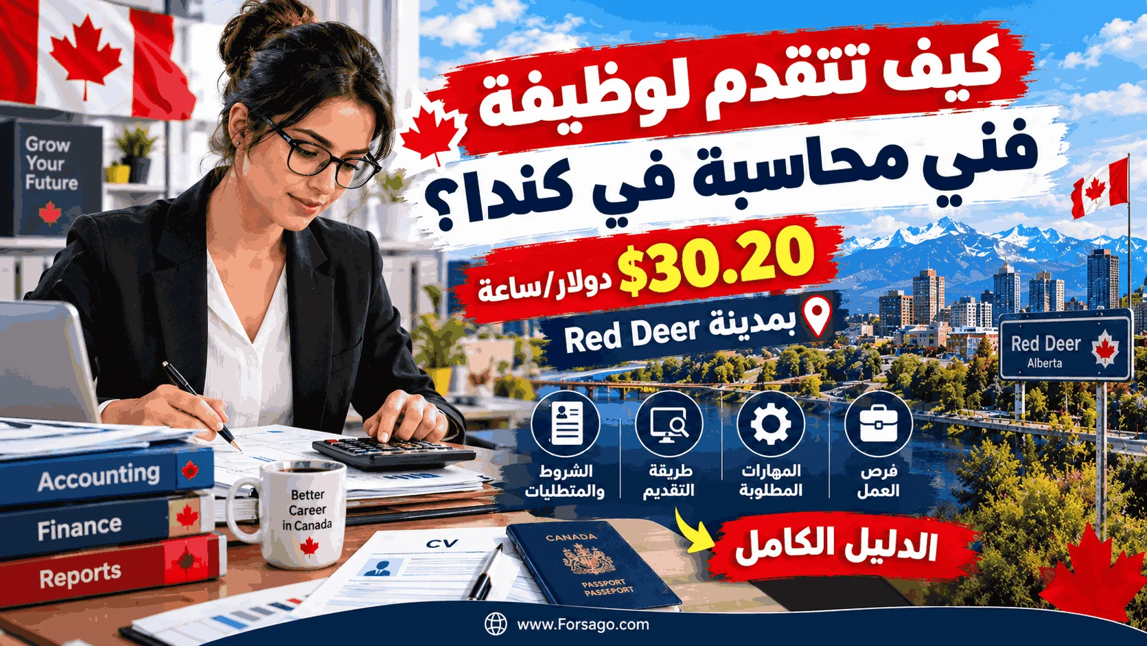 كيف تتقدم لوظيفة فني محاسبة في كندا؟ (30.20 دولار/ساعة بمدينة Red Deer)