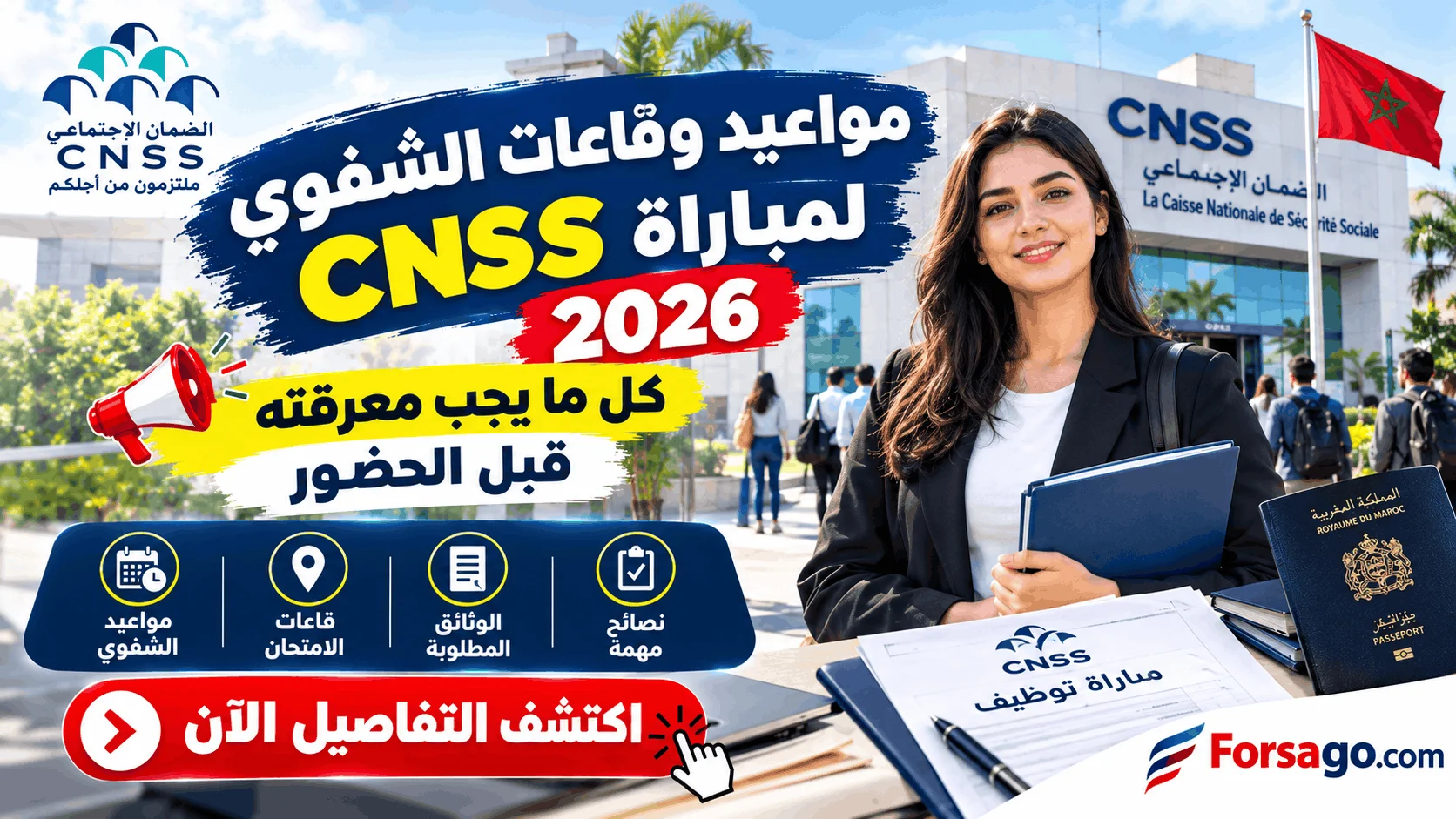 مواعيد وقاعات الشفوي لمباراة CNSS 2026: كل ما يجب معرفته قبل الحضور