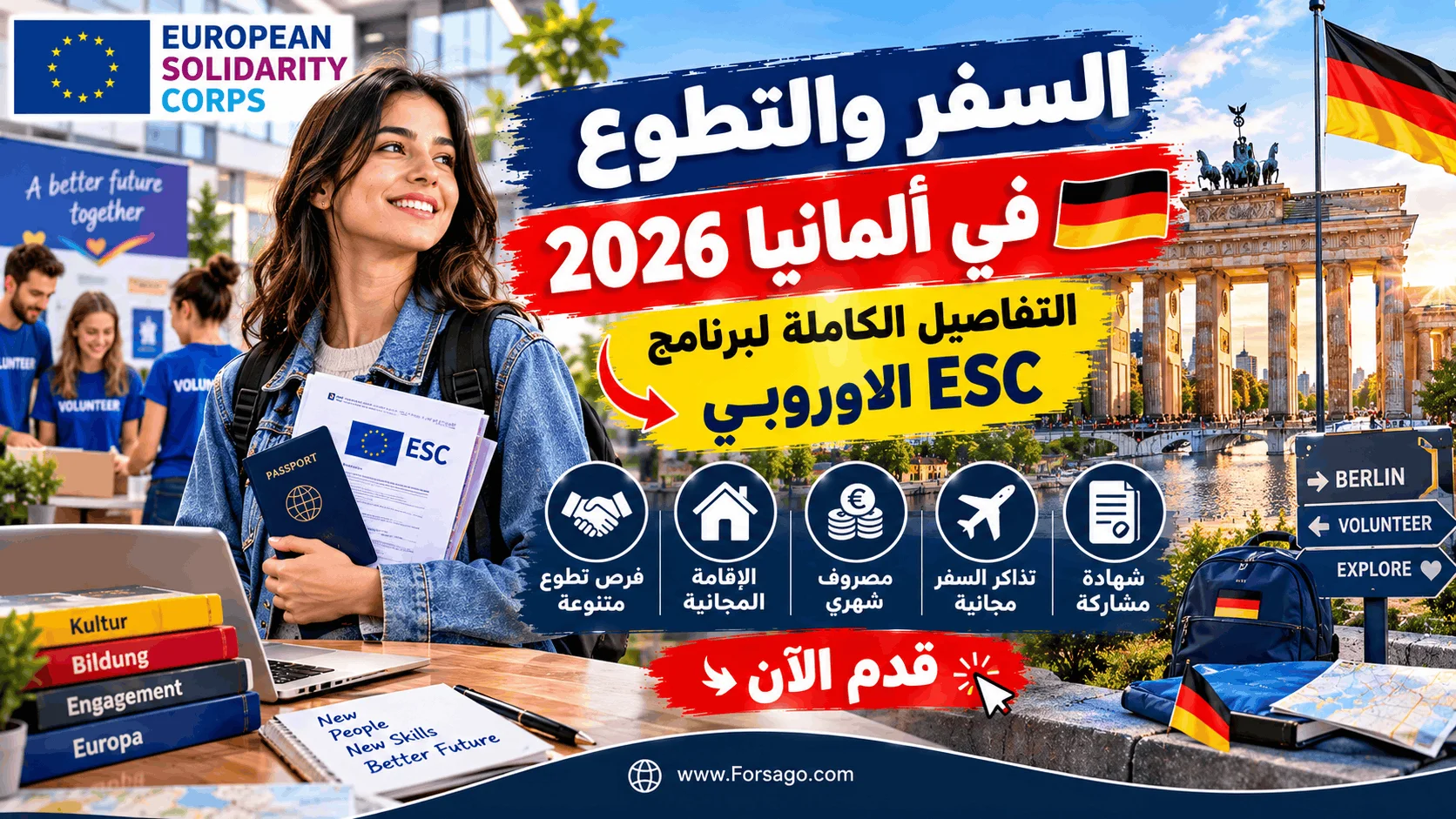 السفر والتطوع في ألمانيا 2026 | التفاصيل الكاملة لبرنامج ESC الأوروبي