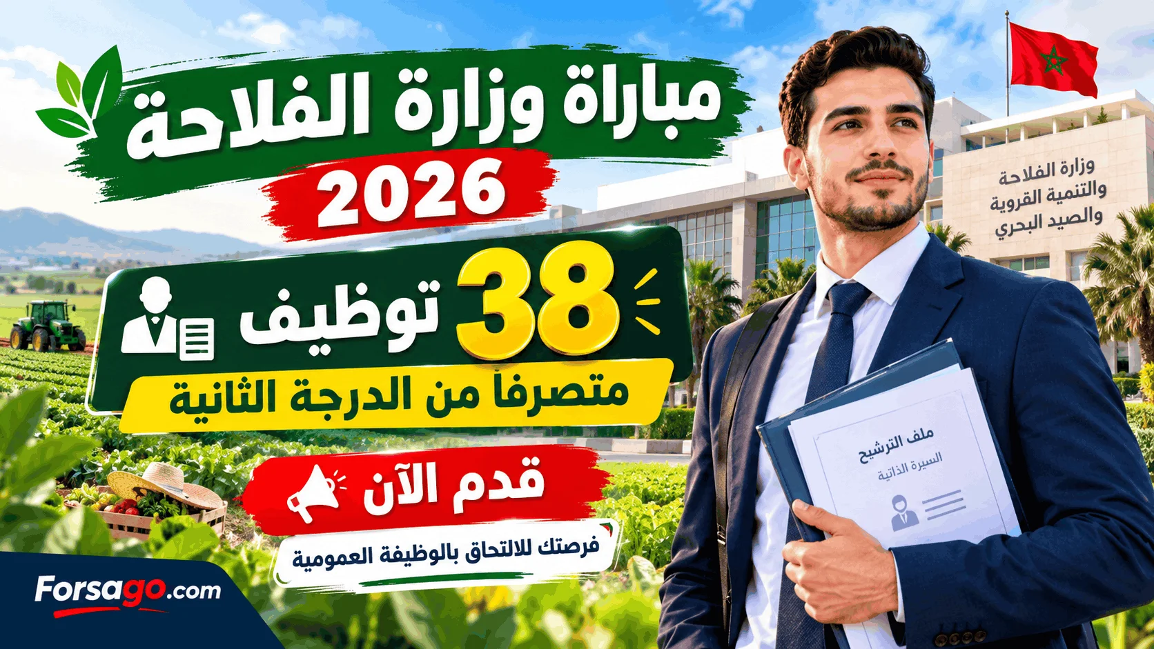 مباراة وزارة الفلاحة 2026: توظيف 38 متصرفاً من الدرجة الثانية (قدم الآن)