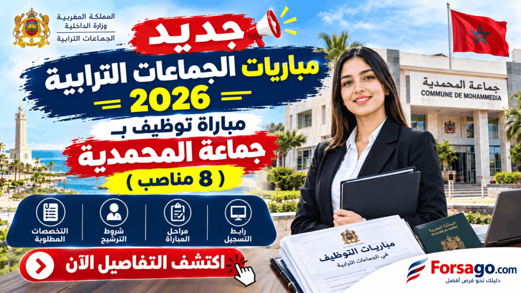 جديد مباريات الجماعات الترابية 2026 | مباراة توظيف بـ جماعة المحمدية (8 مناصب)