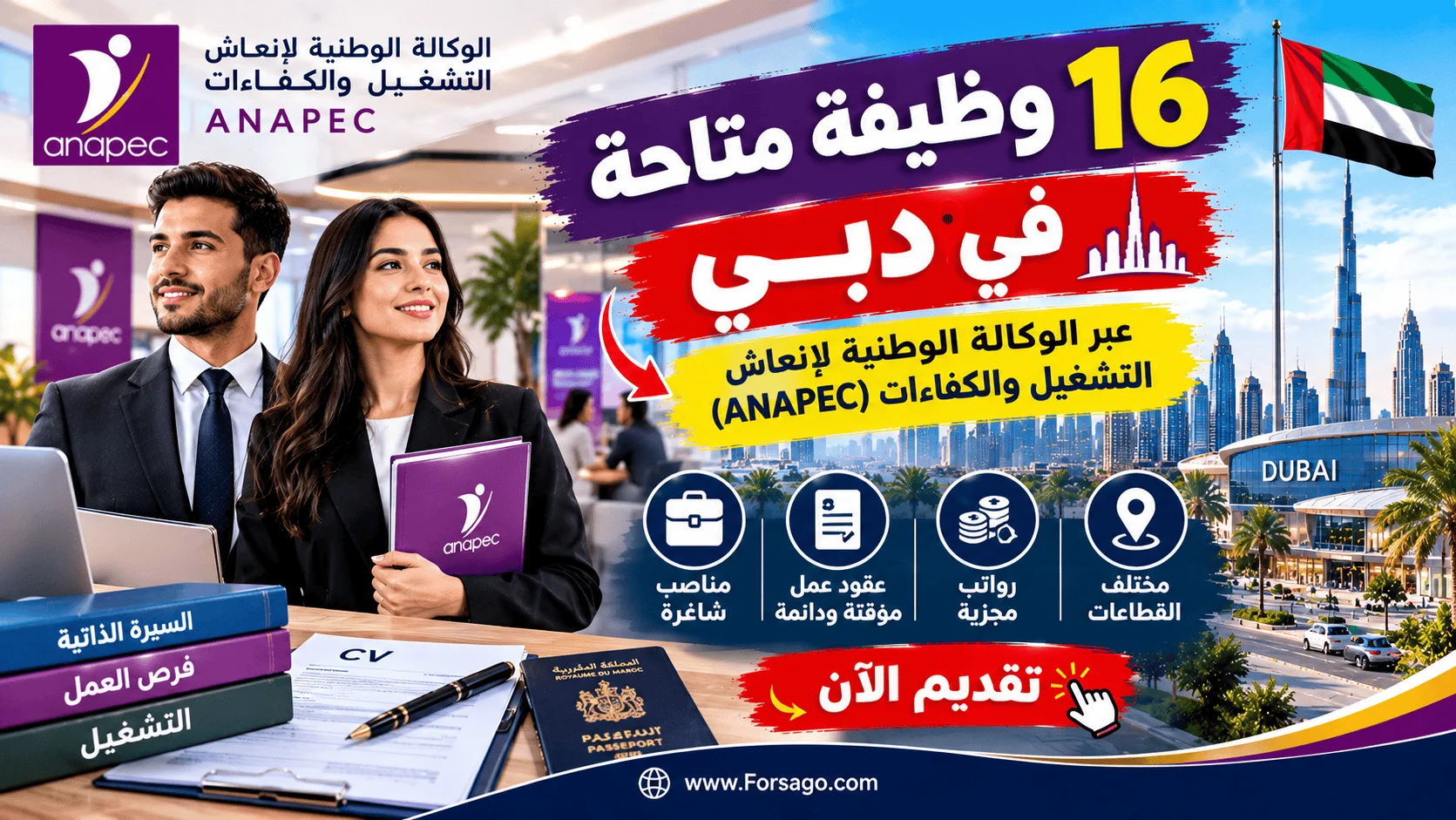 جديد عقود العمل بالإمارات 2026: توظيف 16 منصباً في دبي عن طريق ANAPEC
