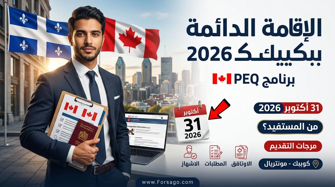فرصة الإقامة الدائمة بكيبيك: من يستفيد من تفعيل PEQ قبل 31 أكتوبر 2026؟