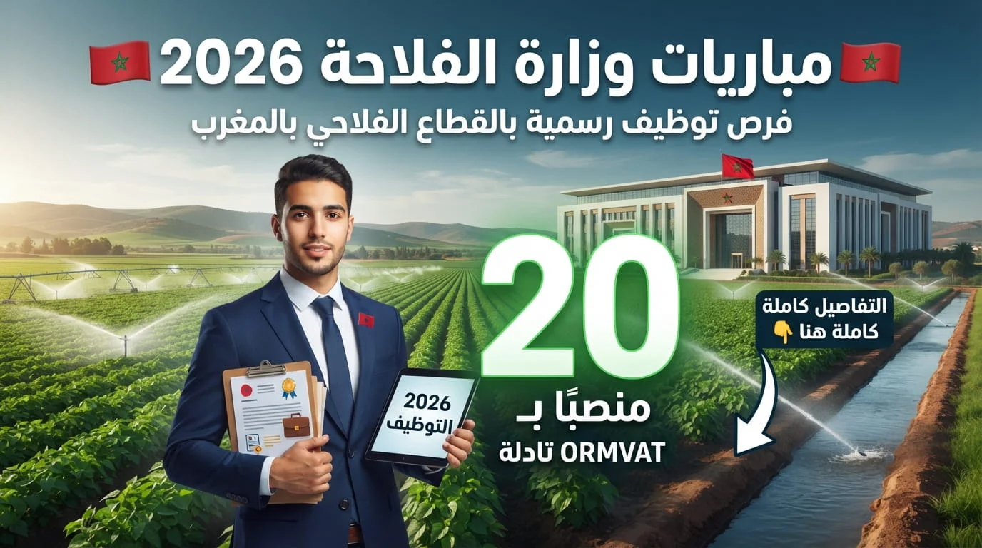 جديد مباريات وزارة الفلاحة 2026: توظيف 20 منصباً بـ ORMVAT تادلة (الدليل الكامل)