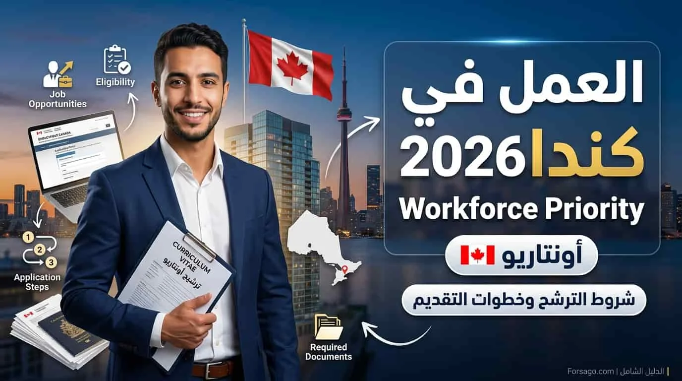 كيف تترشح عبر مسار Workforce Priority في أونتاريو كندا؟ (الدليل الشامل 2026)