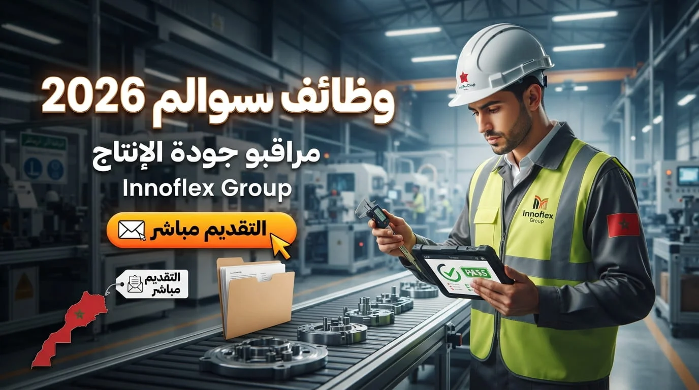 وظائف حد السوالم 2026 | مطلوب مراقبي جودة إنتاج لدى Innoflex Group (التقديم مباشر)