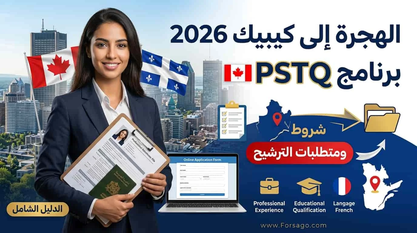 شروط ومتطلبات الترشيح في برنامج PSTQ كيبيك لعام 2026 (الدليل الشامل)