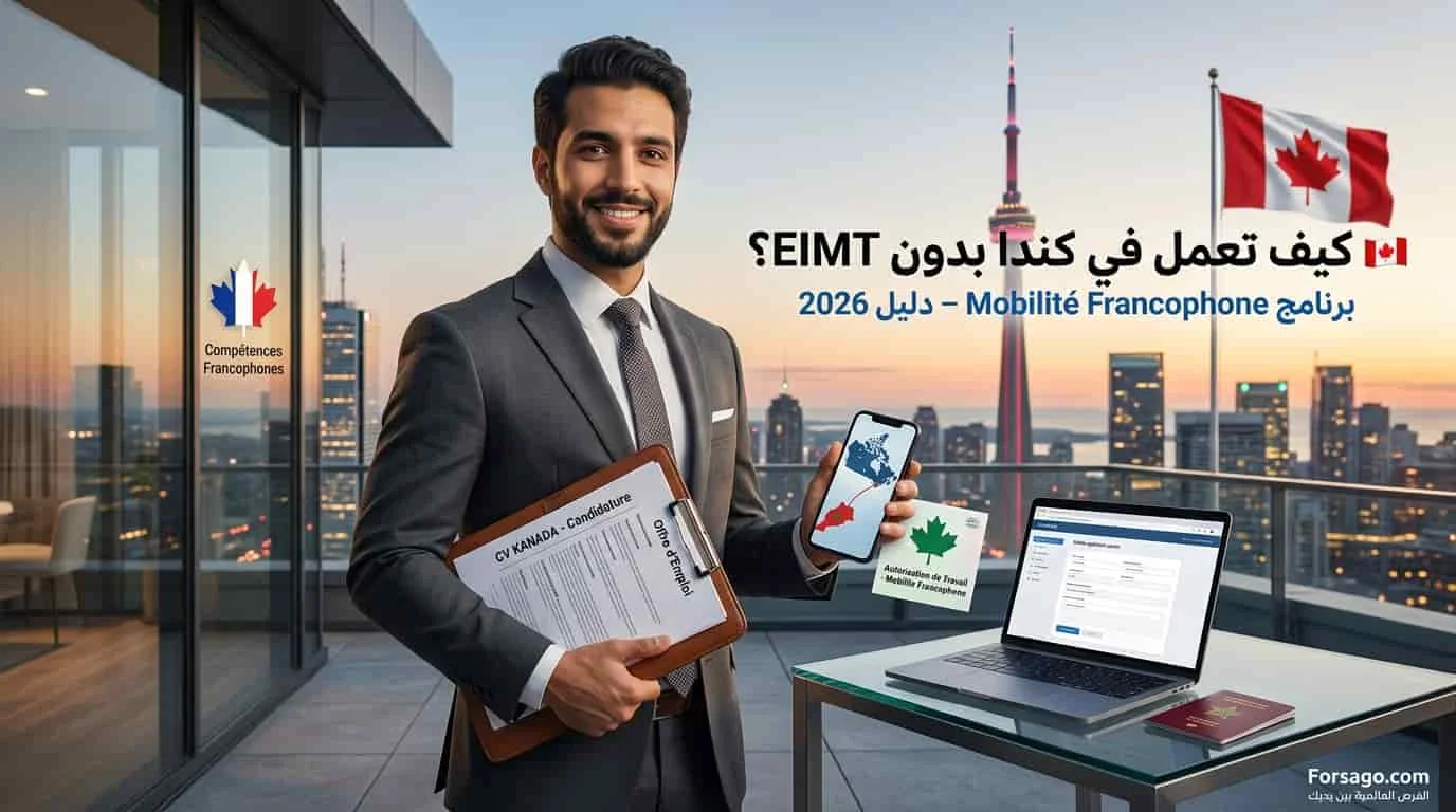 كيف تعمل في كندا بدون EIMT عبر برنامج Mobilité Francophone (دليل 2026)