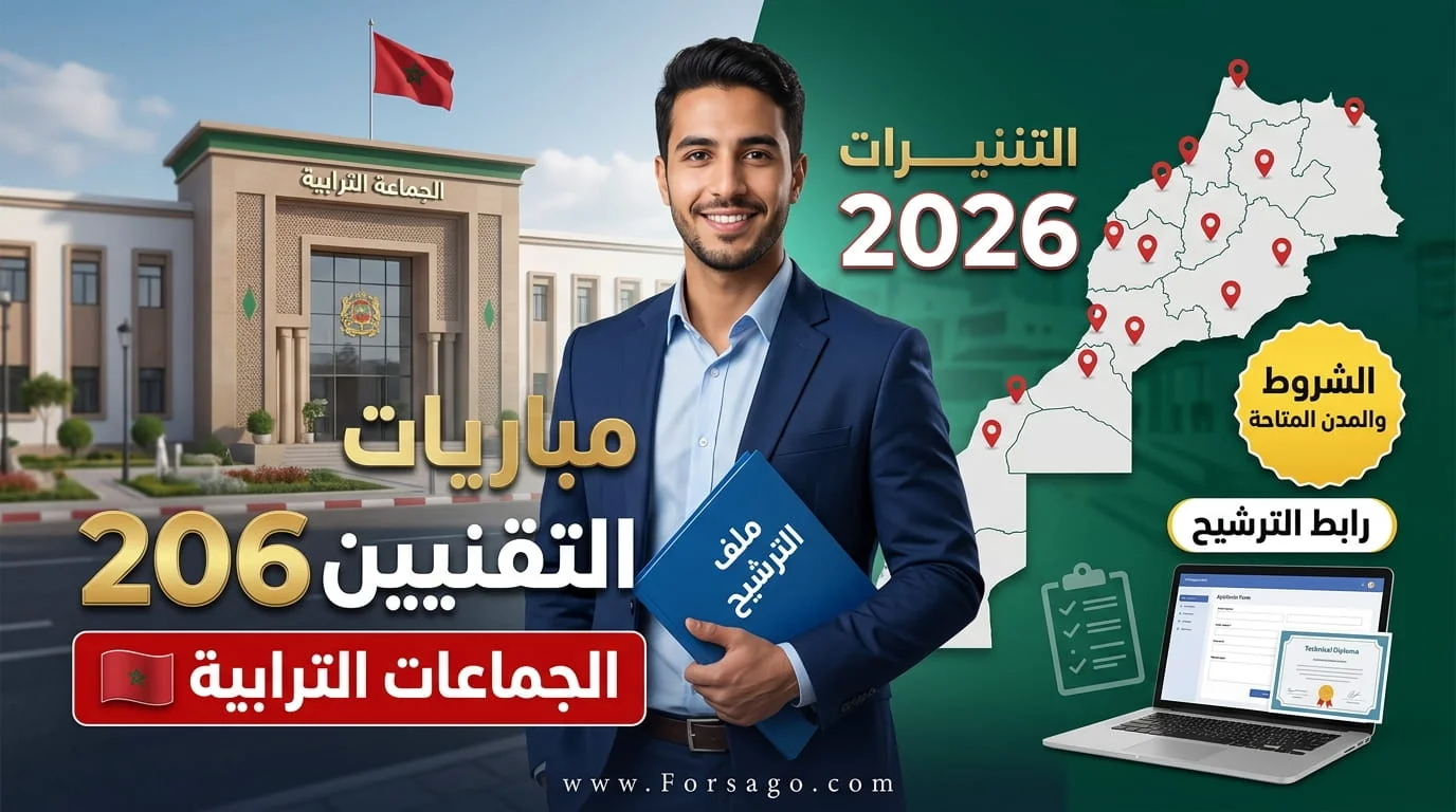 مباريات تقنيي الجماعات الترابية 2026: الشروط والمدن المتاحة ورابط الترشيح