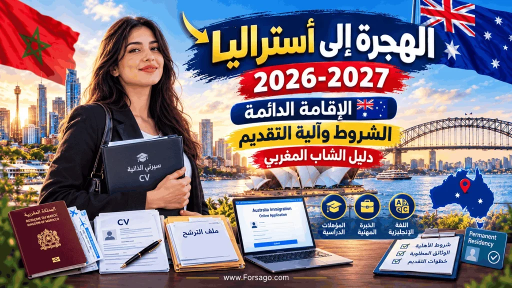 شروط وآلية التقديم على خطة الهجرة الدائمة لأستراليا 2026-2027 (دليل الشاب المغربي)