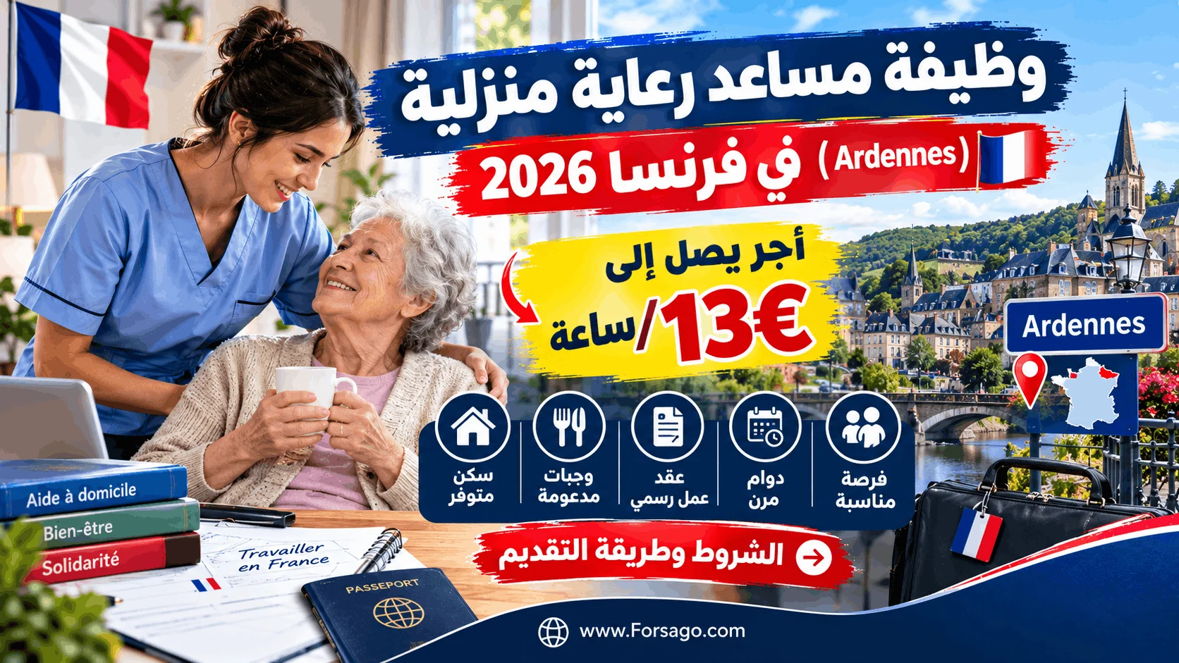 وظيفة مساعد رعاية منزلية في فرنسا (Ardennes) 2026: أجر يصل لـ 13€/ساعة