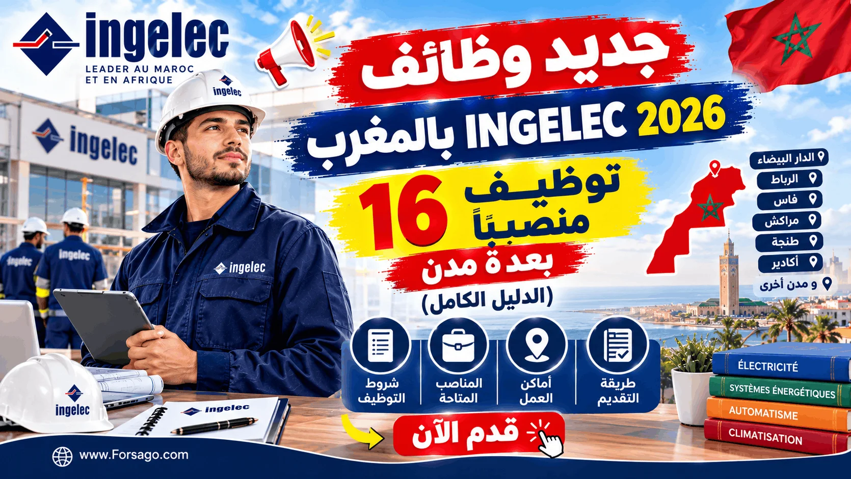 جديد وظائف INGELEC بالمغرب 2026: توظيف 16 منصباً بعدة مدن (الدليل الكامل)